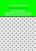 Философская трансформационная игра «Подсказчики Вселенной»