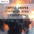 Стальные зубы субмарины