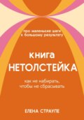 Книга НЕТОЛСТЕЙКА
