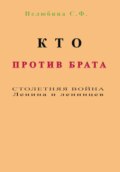 Кто против брата. Столетняя война Ленина и ленинцев