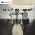 Юдоль