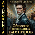 Общество анонимных вампиров