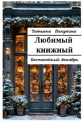 Любимый книжный. Беспокойный декабрь