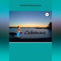 Северина