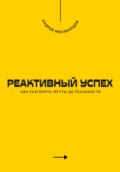 Реактивный успех. Как разгонять мечты до реальности
