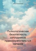 Психологическая безопасность сотрудников правоохранительных органов