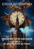 Империя пяти народов. Книга I. За два столетия до конца