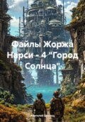 Файлы Жоржа Нарси 4. Город Солнца