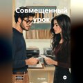 Совмещенный урок