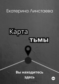 Карта тьмы