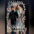 Воронье наследство 2. Справедливость