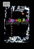 Дирижёр Мира