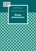 Игры животных