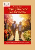 Вернуть себе молодость