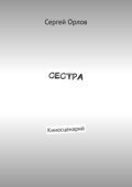 Сестра. Киносценарий