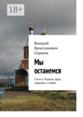 Мы останемся. Стихи о Родине, вере, надежде и любви