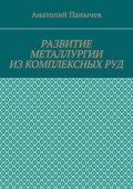 Развитие металлургии из комплексных руд. История металлургии