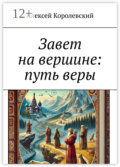 Завет на вершине: путь веры