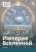 Империя Вселенной. Фэнтези