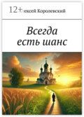Всегда есть шанс