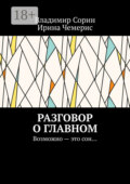 Разговор о главном. Возможно – это сон…
