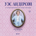 Уэс Андерсон. Все фильмы. От «Бутылочной ракеты» до «Города астероидов»
