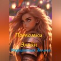 Потомки Элейн. Мерцающая долина