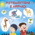 Путешествие в Африку