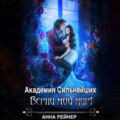 Академия сильнейших. Верни мой мир!
