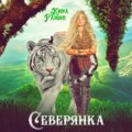 Северянка