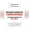 Виталий Головачев и Мария Петровых в письмах военных лет 1941–1943