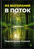 Из выгорания в поток: Перезагрузка психики