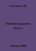 Ошибки пациентов. Часть 3