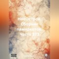 НаеОстров. Сборник памяркотов. Часть 373