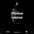 Убийца грехов