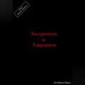 Экстремизм и терроризм