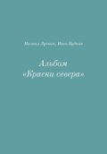 Альбом «Краски севера»