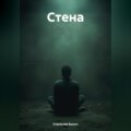 Стена