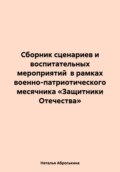 Сборник сценариев и воспитательных мероприятий в рамках военно-патриотического месячника «Защитники Отечества»