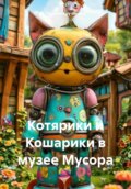 Котярики и Кошарики в музее Мусора