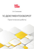 1С:Документооборот. Практические работы (+ epub)