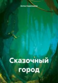 Лесной городок