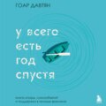 У всего есть год спустя