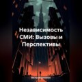 Независимость СМИ: Вызовы и Перспективы