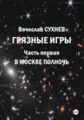 Грязные игры. Часть первая. В Москве полночь