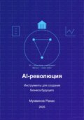 AI-революция: Инструменты для создания бизнеса будущего