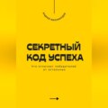 Секретный код успеха. Что отличает победителей от остальных