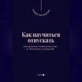 Как научиться отпускать. Преодоление привязанностей и токсичных отношений