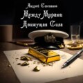 Между Мирами: Движущая Сила