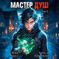 Мастер душ. Том 2